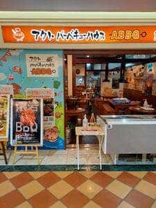 アクトバーベキューハウス
