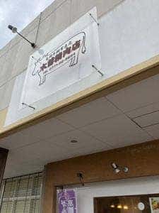 木曽精肉店