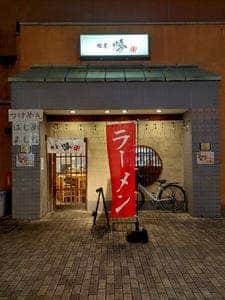 麺屋 吟