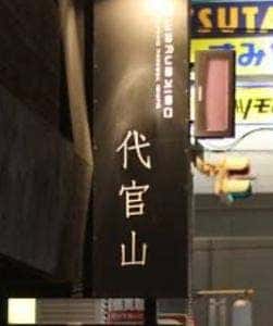 炭火焼肉 ダイニング 代官山