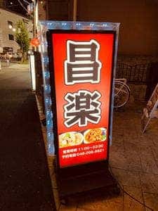 昌楽 川越店