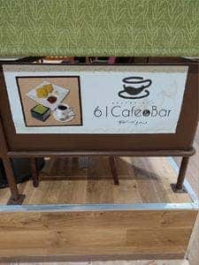 61Cafe&Barあおいだもん