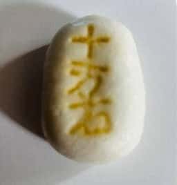 十万石 行田本店