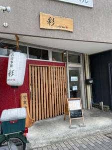 お食事処 彩