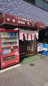 中華・居酒屋 丸三