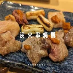炭火焼 楓