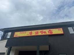 来来飯店 大淀店
