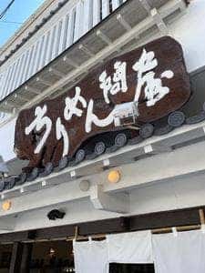 ちりめん問屋