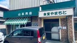 やまもと食堂