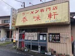 香味軒