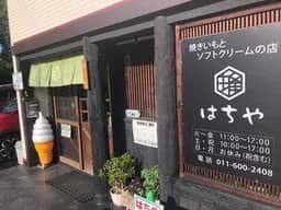 焼きいもとソフトクリームの店 はちや