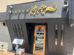 旬菜中華 涼空