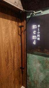 羊と小料理 memé