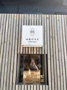 明暮焙煎所 AKEKURE BEANS