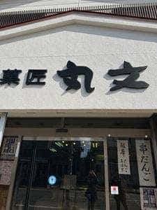 菓匠 丸文