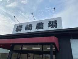 岩崎農場