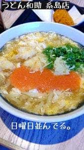 うどん和助 糸島店