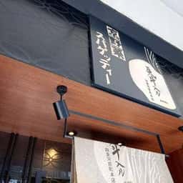 先斗入ル 四条河原町本店