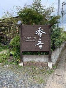香音