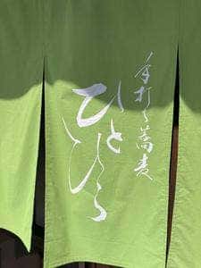 手打ち蕎麦ひとひら