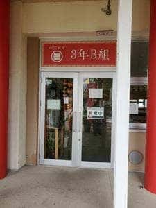 中国料理 3年B組 都市交流施設 道の駅 保田小学校