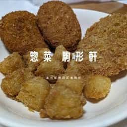 惣菜・洋食 駒形軒
