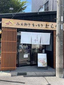 くろーばー結び 半田店
