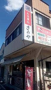 さのやそば店