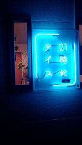21時にアイス 堺浜寺店