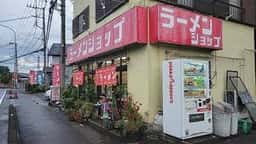 ニューラーメンショップ 坂戸石井店