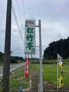 松竹亭
