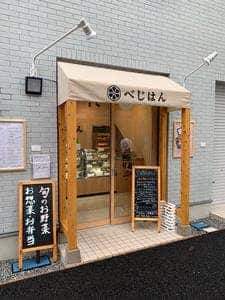 べじはん 沼袋店