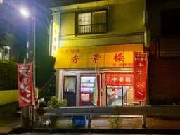 秀華楼