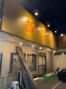 麺道楽 藤田店