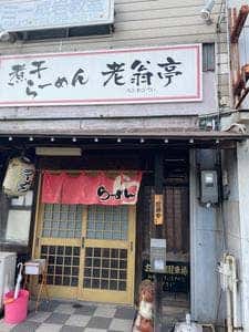 煮干らーめん 老翁亭