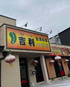 台湾料理 吉利