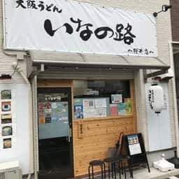 大阪うどんいなの路桜井店