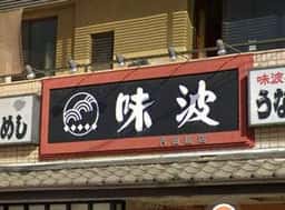 味波 内田橋店