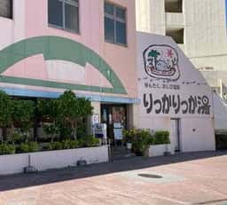 りっかりっか湯内 お食事処 ゆんたく