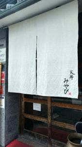 天丼みやび