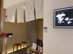 おばんざい・炙り焼き・酒 菜な KITTE博多店