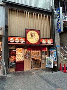 都そば 伏見桃山店