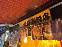 矢澤鯛焼店