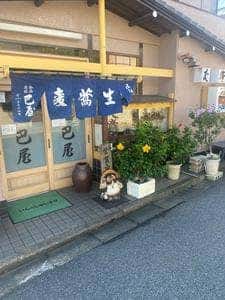 巴屋そば店
