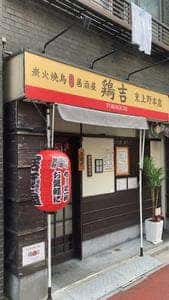 炭火焼鳥居酒屋 鶏吉 東上野本店