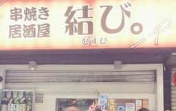 串焼き居酒屋 結び。