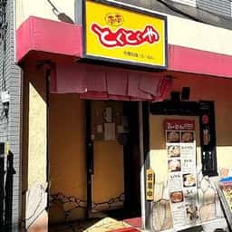 南南 とくとくや
