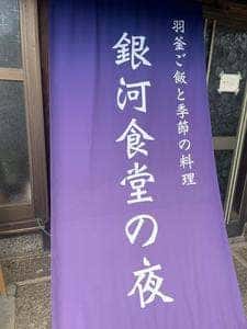 銀河食堂の夜
