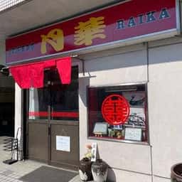 上町中華食堂 月華