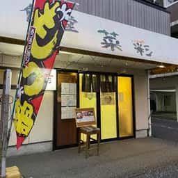 喰べもの屋菜彩